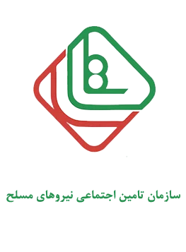 سازمان تامین اجتماعی نیروهای مسلح​